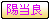 陽当たり良好