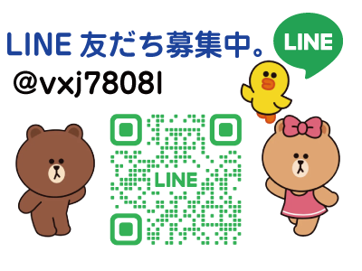 LINE友達募集中