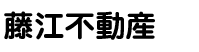 藤江不動産