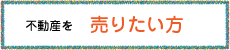 不動産を売りたい方へ