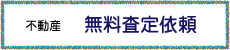 不動産査定