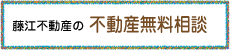 不動産の無料相談